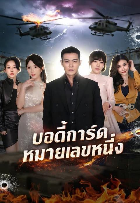โปสเตอร์ (พากย์)บอดี้การ์ดหมายเลขหนึ่ง