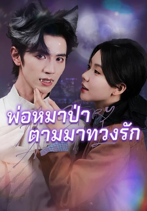 โปสเตอร์ (พากย์)พ่อหมาป่าตามมาทวงรัก