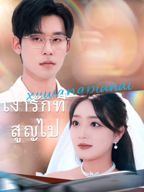 โปสเตอร์ เงารักที่สูญไป(เวอร์ชันพากย์เสียงไทย)