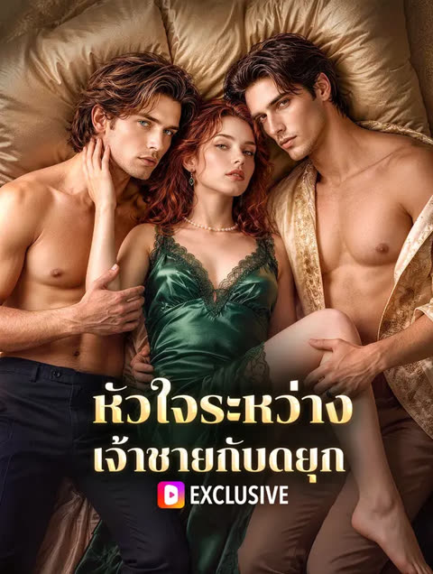 โปสเตอร์ หัวใจระหว่าง เจ้าชายกับดยุก(พากย์เสียง)