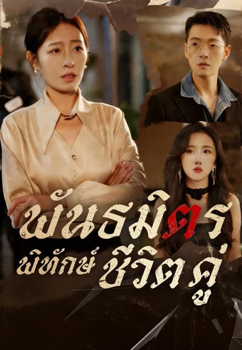 โปสเตอร์ (พากย์)พันธมิตรพิทักษ์ชีวิตคู่