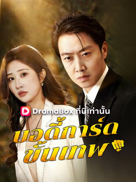 โปสเตอร์ บอดี้การ์ดขั้นเทพ(พากย์ไทย)