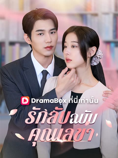 โปสเตอร์ รักลับฉบับคุณเลขา(พากย์ไทย)