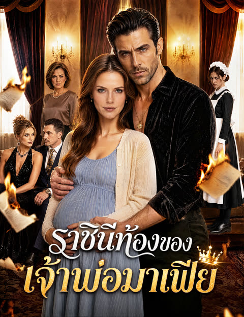 โปสเตอร์ ราชินีท้องของเจ้าพ่อมาเฟีย(ฉบับพากย์ )