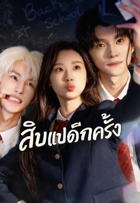 โปสเตอร์ (พากย์)สิบแปดอีกครั้ง