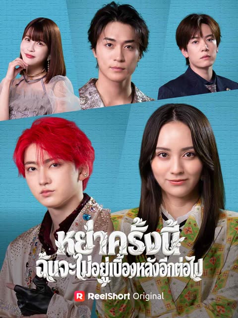 โปสเตอร์ (พากย์) หย่าครั้งนี้ ฉันจะไม่อยู่เบื้องหลังอีกต่อไป