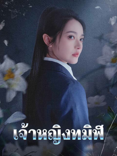 โปสเตอร์ (พากย์) เจ้าหญิงทมิฬ