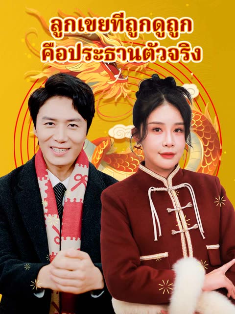 โปสเตอร์ (พากย์) ลูกเขยที่ถูกดูถูก คือประธานตัวจริง