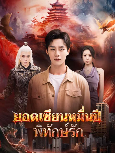 โปสเตอร์ (พากย์) ยอดเซียนหมื่นปีพิทักษ์รัก