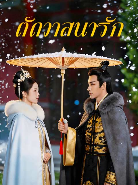 โปสเตอร์ (พากย์ไทย)ตัดวาสนารัก
