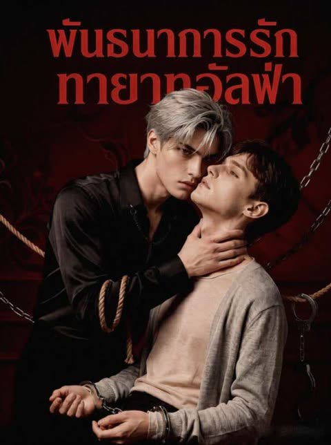 โปสเตอร์ (พากย์ไทย) พันธนาการรักทายาทอัลฟ่า