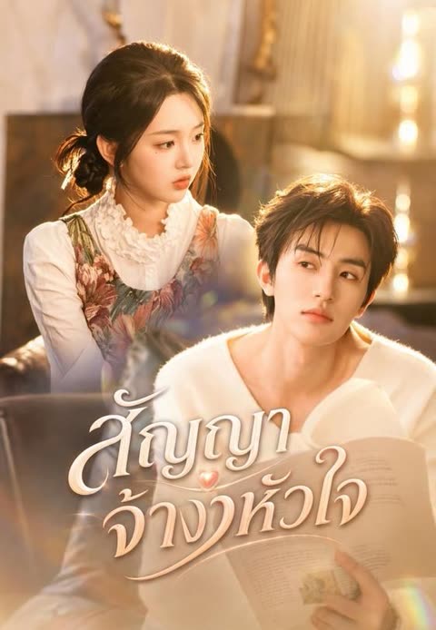โปสเตอร์ (พากย์)สัญญาจ้างหัวใจ