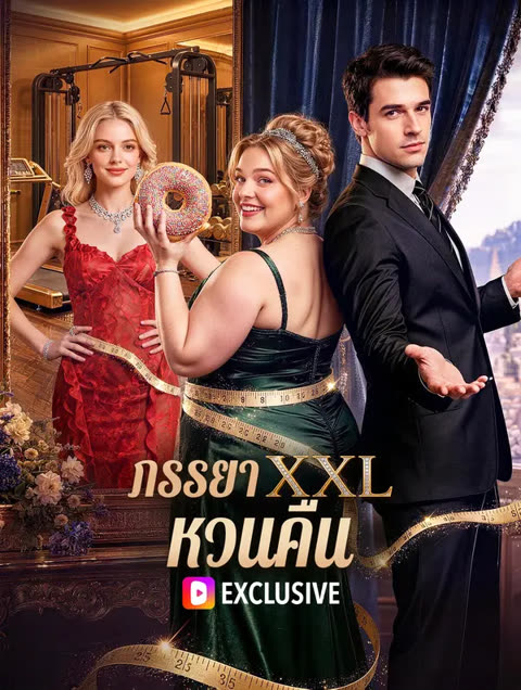 โปสเตอร์ ภรรยาXXL. หวนคืน(พากย์เสียง)
