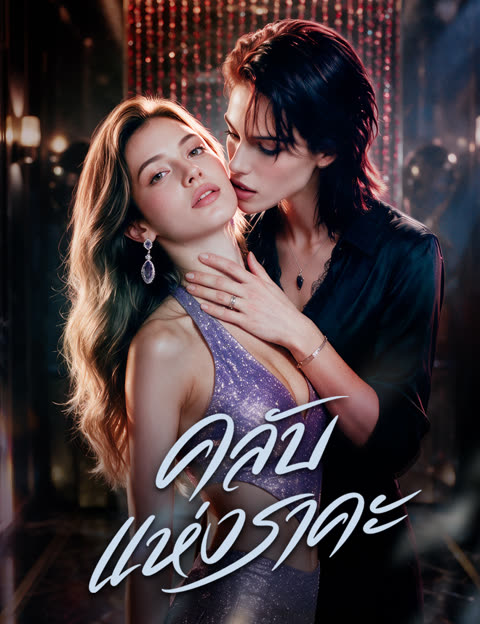 โปสเตอร์ คลับแห่งราคะ(ฉบับพากย์ )