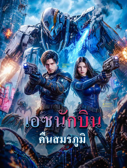 โปสเตอร์ เอซนักบิน คืนสมรภูมิ(พากย์เสียง)