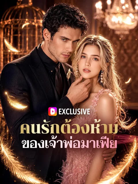 โปสเตอร์ คนรักต้องห้าม ของเจ้าพ่อมาเฟีย(พากย์เสียง)