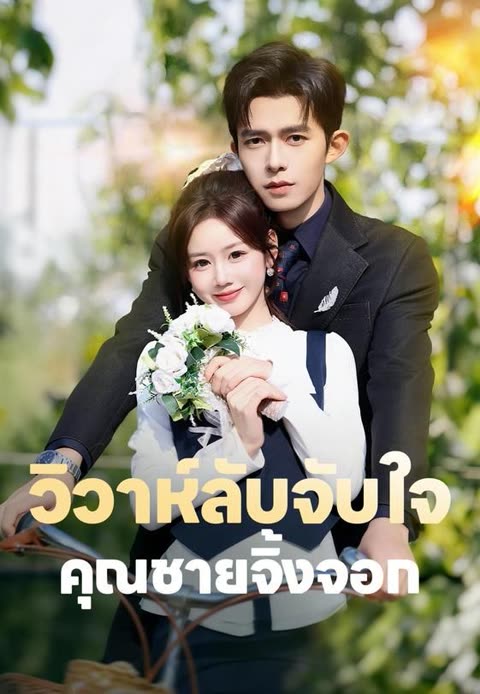 โปสเตอร์ (พากย์)วิวาห์ลับจับใจคุณชายจิ้งจอก