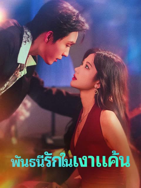 โปสเตอร์ (พากย์) พันธนีรักในเงาแค้น