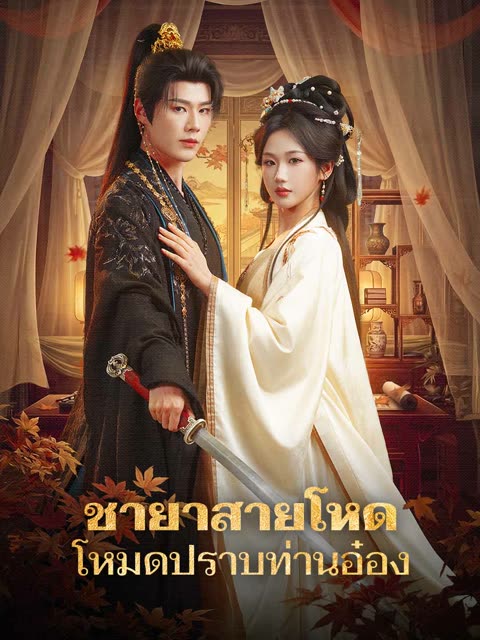 โปสเตอร์ (พากย์)ชายาสายโหด โหมดปราบท่านอ๋อง