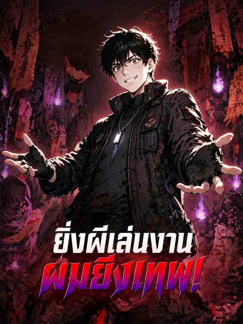 โปสเตอร์ (พากย์) ยิ่งผีเล่นงาน ผมยิ่งเทพ!