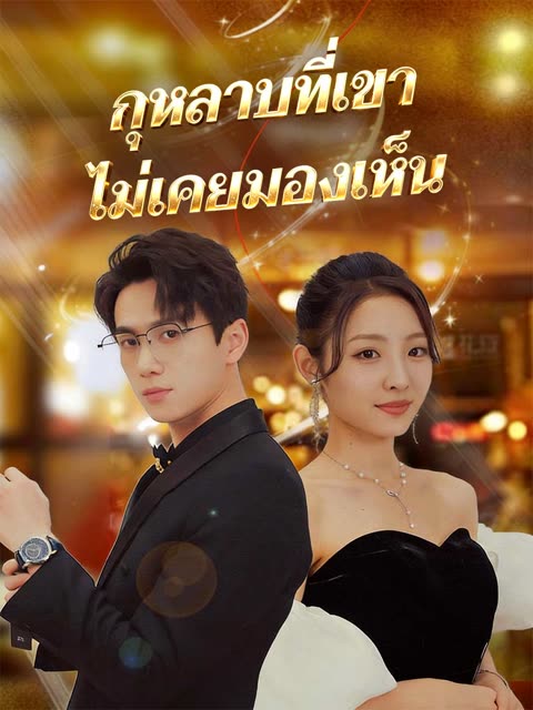 โปสเตอร์ (พากย์)กุหลาบที่เขาไม่เคยมองเห็น