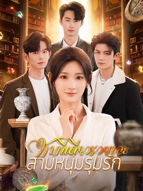 โปสเตอร์ (พากย์ไทย)ชนทีเดียวรวยเละสามหนุ่มรุมรัก