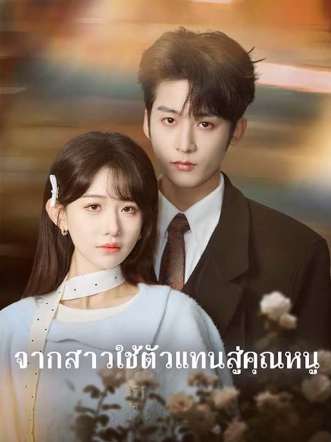 โปสเตอร์ (พากย์ไทย) จากสาวใช้ตัวแทนสู่คุณหนู