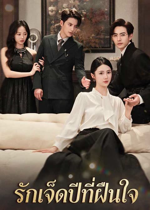โปสเตอร์ (พากย์ไทย) รักเจ็ดปีที่ฝืนใจ
