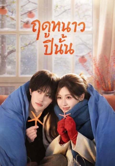 โปสเตอร์ (พากย์)ฤดูหนาวปีนั้น