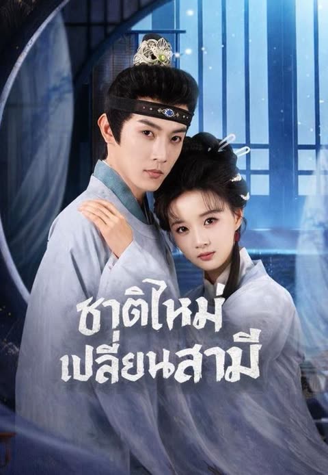 โปสเตอร์ (พากย์)เกิดใหม่เลือกชายใหม่