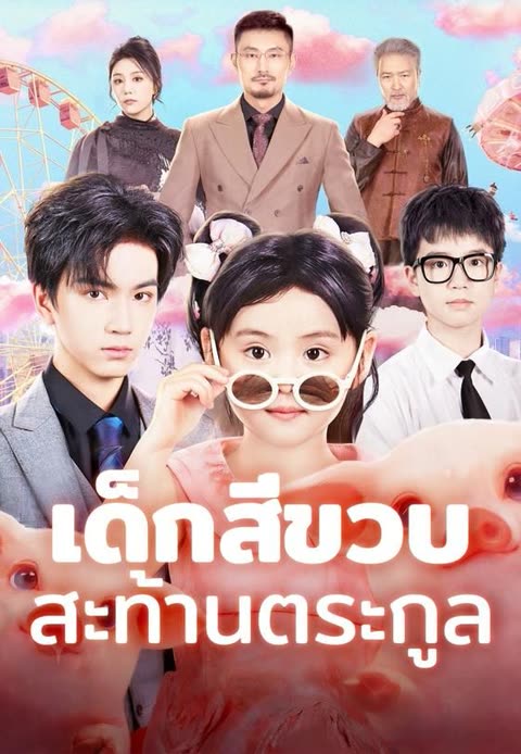 โปสเตอร์ (พากย์)เด็กสี่ขวบสะท้านตระกูล