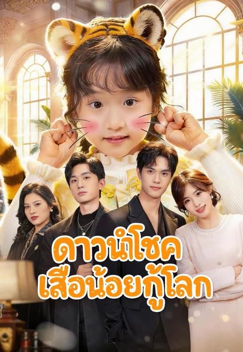 โปสเตอร์ (พากย์)ดาวนำโชคเสือน้อยกู้โลก