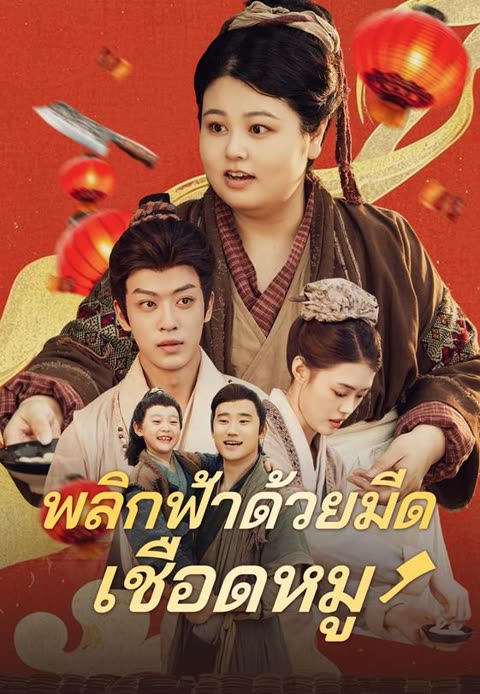 โปสเตอร์ (พากย์)พลิกฟ้าด้วยมีดเชือดหมู