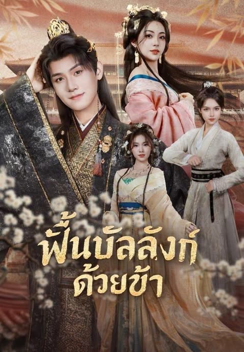 โปสเตอร์ (พากย์)ฟื้นบัลลังก์ด้วยข้า