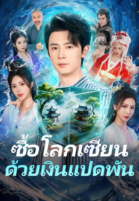 โปสเตอร์ (พากย์)ซื้อโลกเซียนด้วยเงินแปดพัน