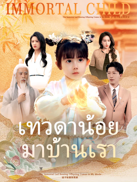 โปสเตอร์ เทวดาน้อยมาบ้านเรา(เวอร์ชันพากย์เสียงไทย)