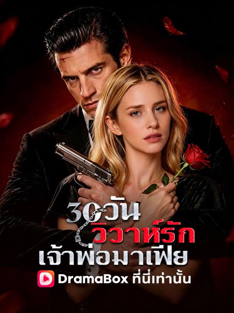 โปสเตอร์ 30 วันวิวาห์รักเจ้าพ่อมาเฟีย(พากย์ไทย)
