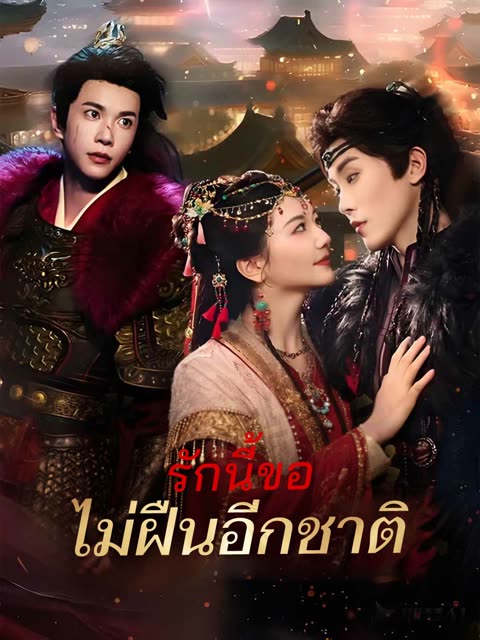 โปสเตอร์ (พากย์) รักนี้ขอไม่ฝืนอีกชาติ