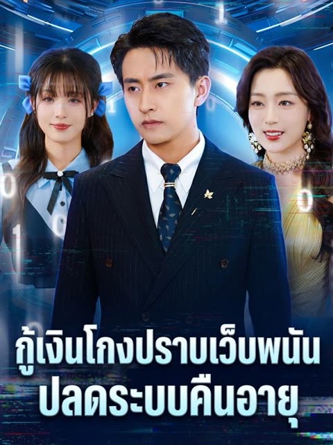 โปสเตอร์ กู้เงินโกงปราบเว็บพนัน ปลดระบบคืนอายุ(พากย์ไทย)