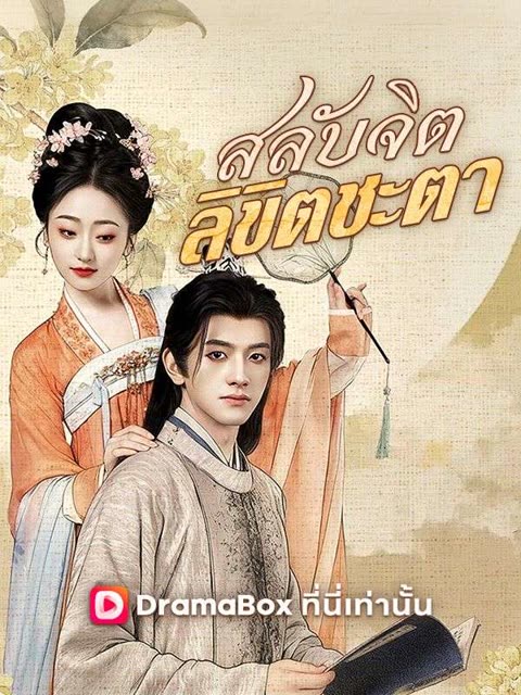 โปสเตอร์ สลับจิต ลิขิตชะตา(พากย์ไทย)