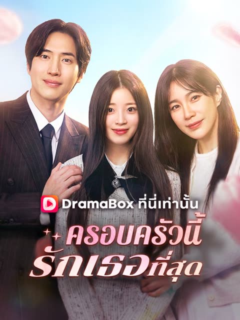 โปสเตอร์ ครอบครัวนี้รักเธอที่สุด(พากย์ไทย)