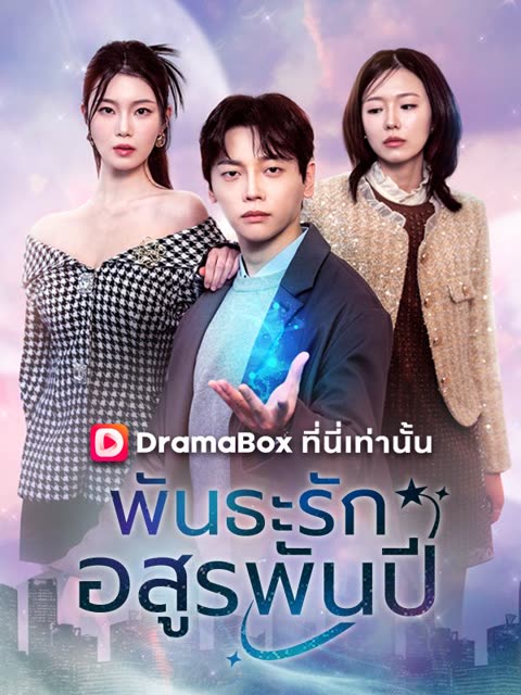 โปสเตอร์ พันธะรักอสูรพันปี(พากย์ไทย)