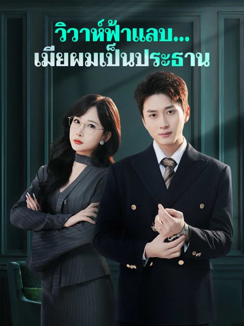 โปสเตอร์ (พากย์) วิวาห์ฟ้าแลบ...เมียผมเป็นประธาน