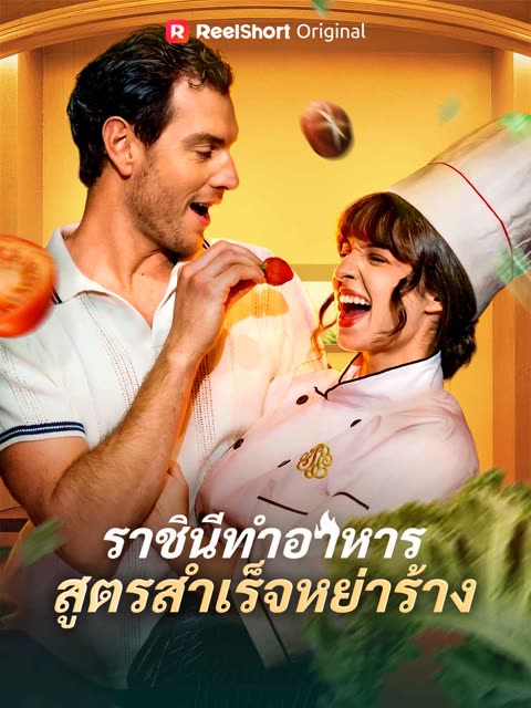 โปสเตอร์ (พากย์) ราชินีทำอาหารสูตรสำเร็จหย่าร้าง