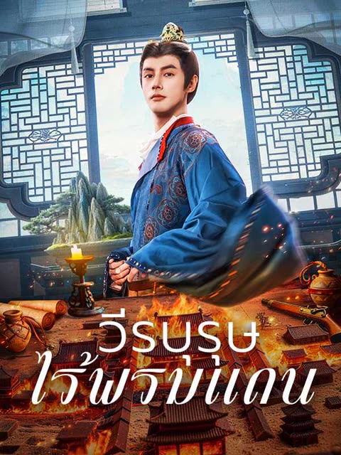 โปสเตอร์ (พากย์ไทย)วีรบุรุษไร้พรมแดน