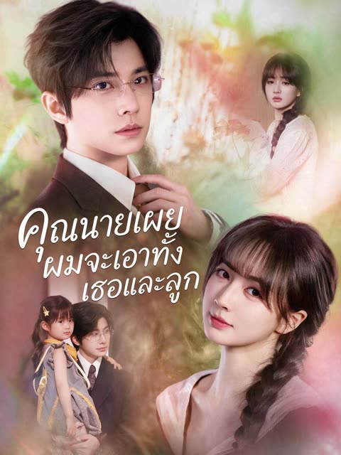โปสเตอร์ (พากย์ไทย)คุณนายเผย ผมจะเอาทั้งเธอและลูก