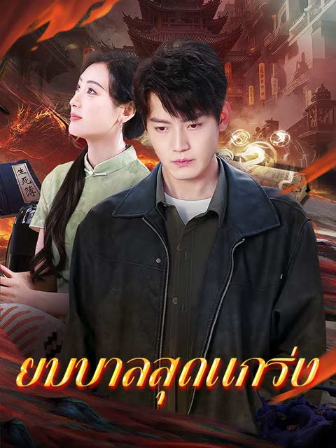 โปสเตอร์ (พากย์ไทย)ยมบาลสุดแกร่ง