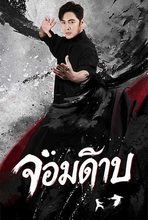 โปสเตอร์ (พากย์ไทย)จอมดาบ