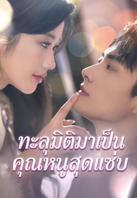 โปสเตอร์ (พากย์)ทะลุมิติมาเป็นคุณหนูสุดแซ่บ