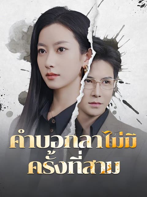 โปสเตอร์ คำบอกลาไม่มีครั้งที่สาม(พากย์ไทย)